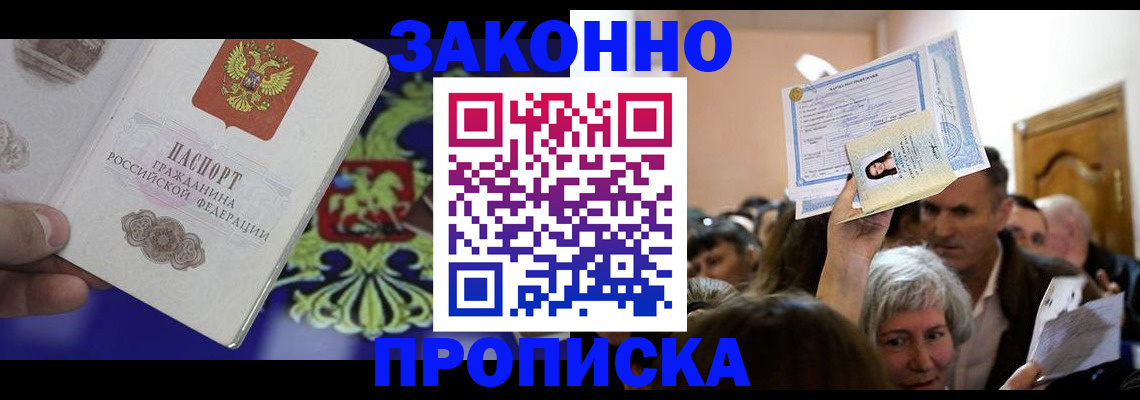 прописка ребенка в Амурской области